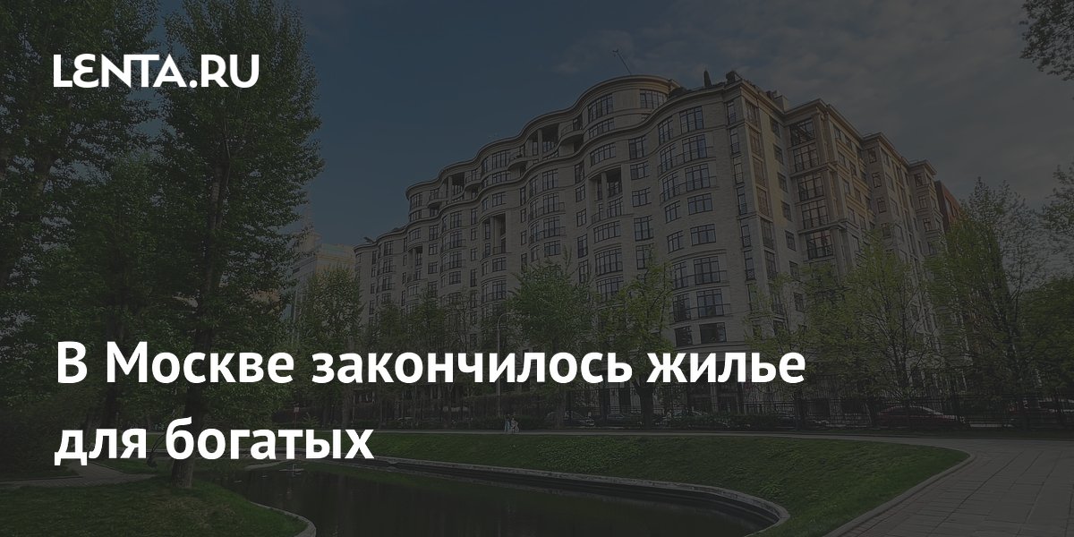 В Москве закончилось жилье для богатых
