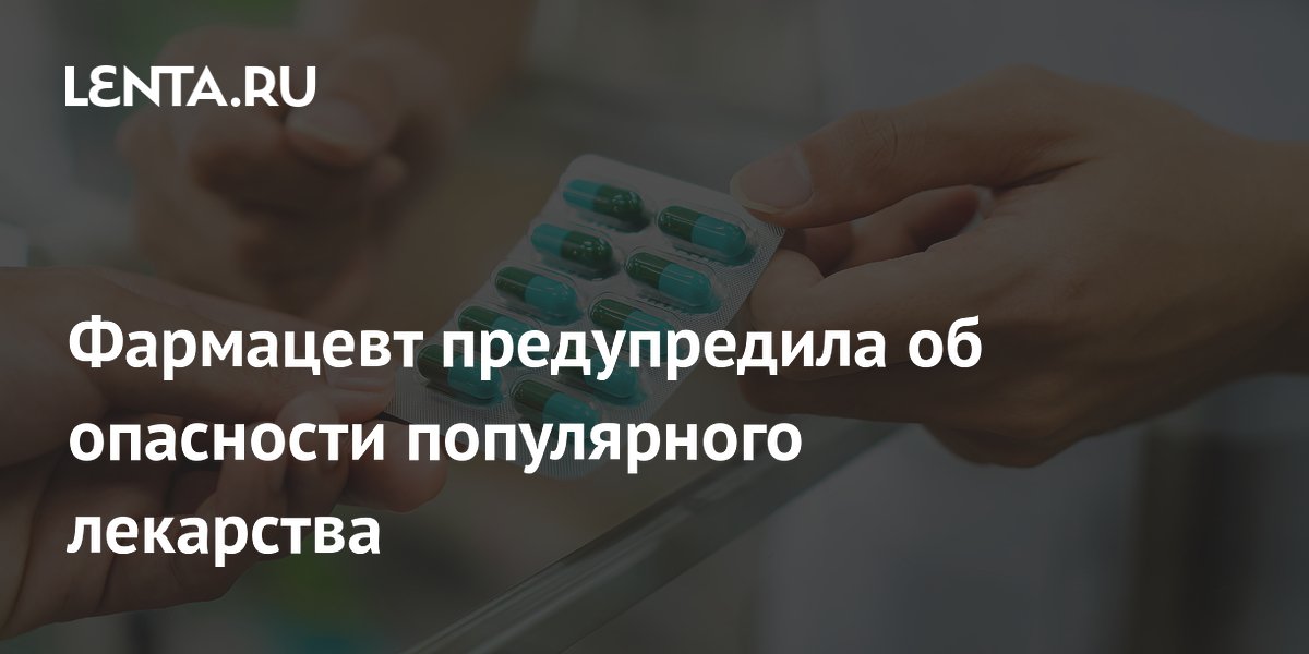 Фармацевт предупредила об опасности популярного лекарства