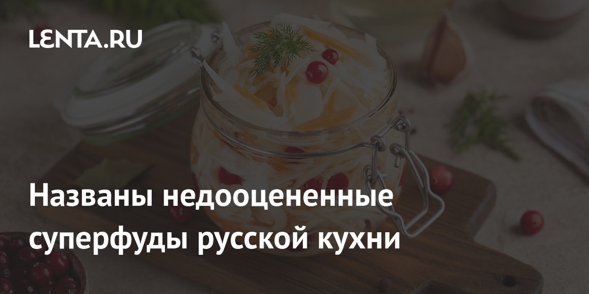 Названы недооцененные суперфуды русской кухни