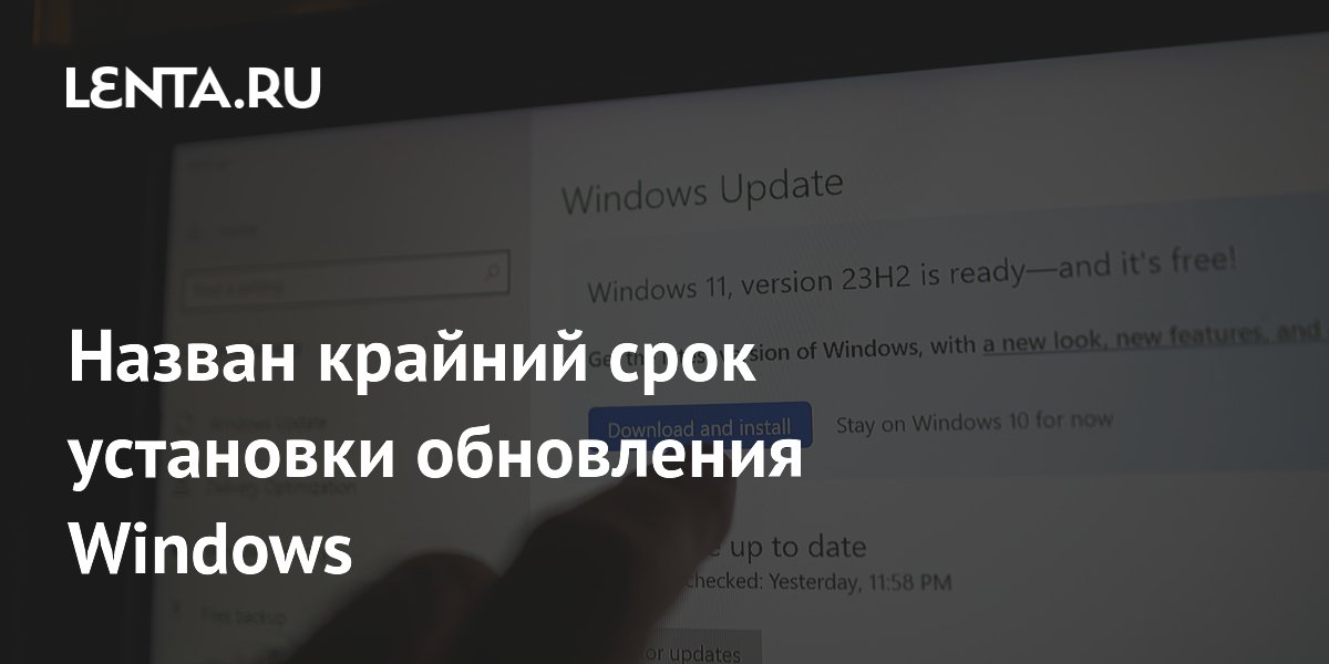 Назван крайний срок установки обновления Windows