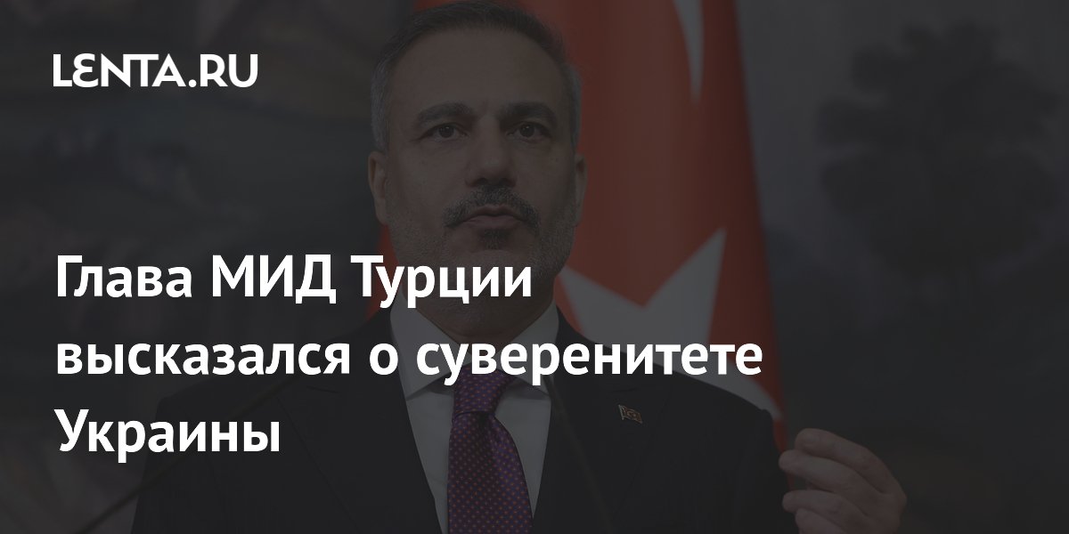 Глава МИД Турции высказался о суверенитете Украины