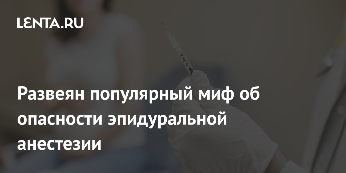 Развеян популярный миф об опасности эпидуральной анестезии