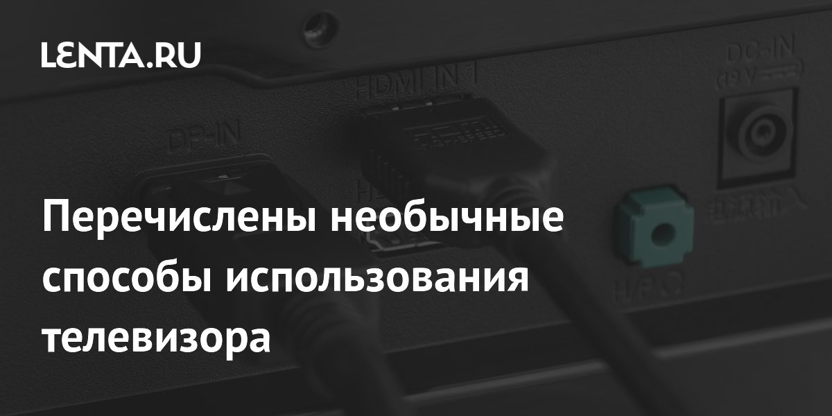 Перечислены необычные способы использования телевизора