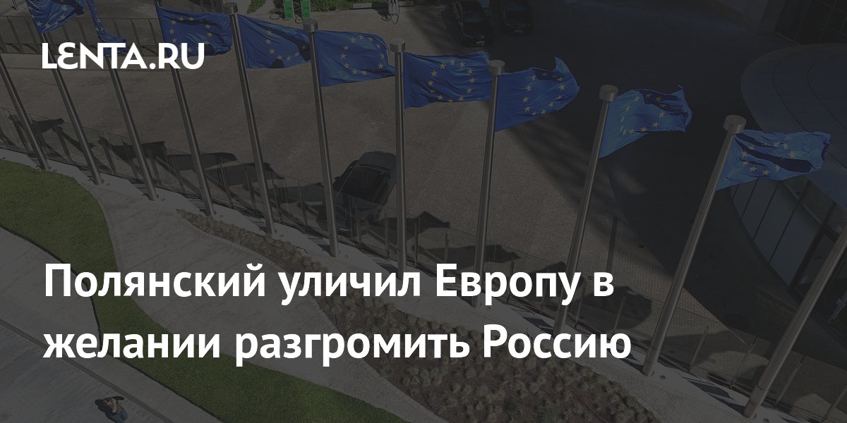 Полянский уличил Европу в желании разгромить Россию