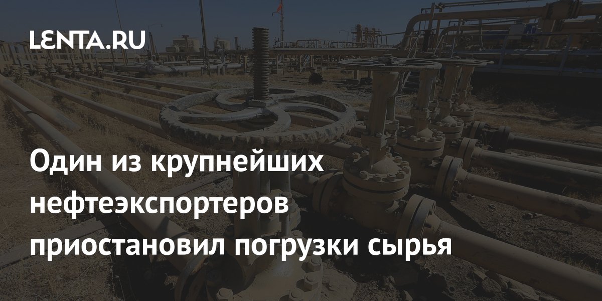 Один из крупнейших нефтеэкспортеров приостановил погрузки сырья