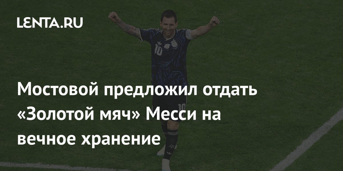 Мостовой предложил отдать «Золотой мяч» Месси на вечное хранение