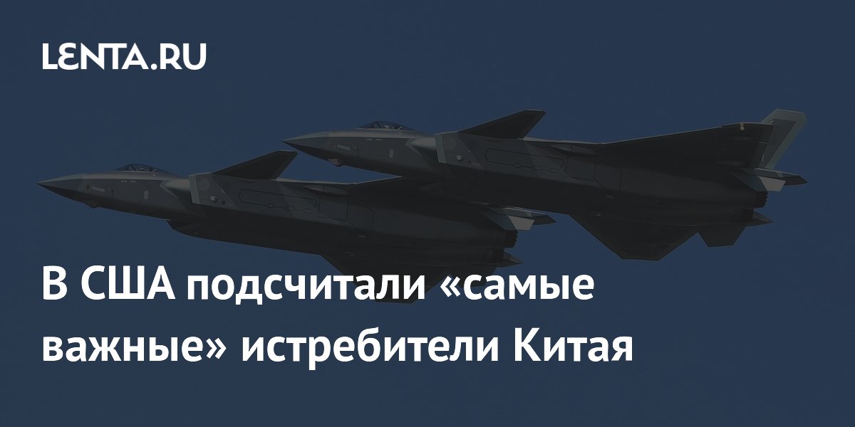 В США подсчитали «самые важные» истребители Китая