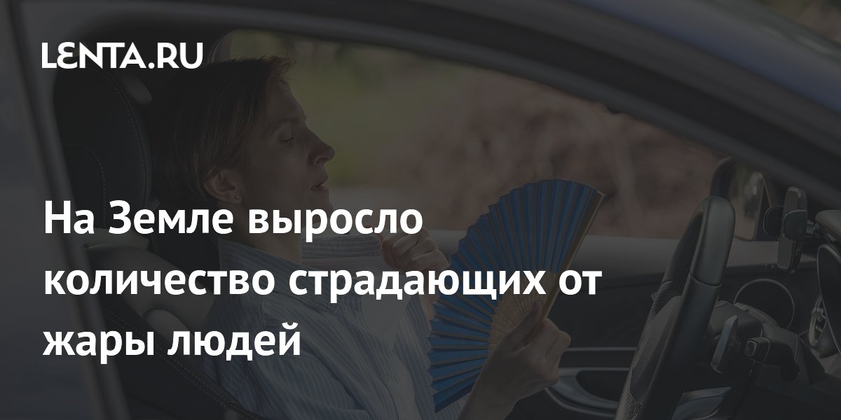 На Земле выросло количество страдающих от жары людей