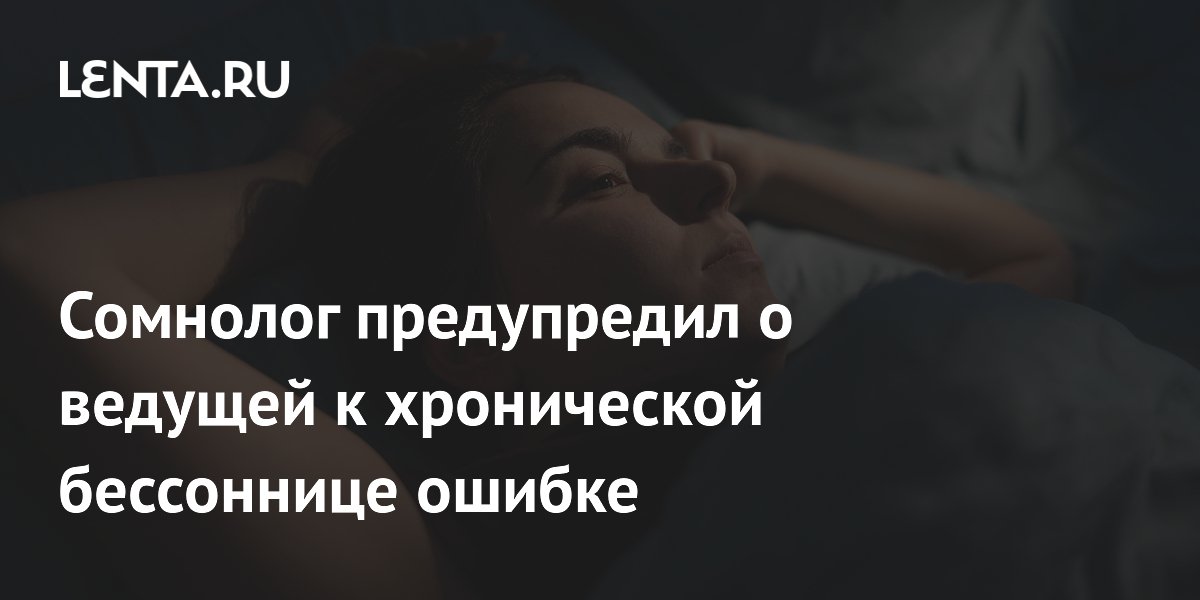 Сомнолог предупредил о ведущей к хронической бессоннице ошибке