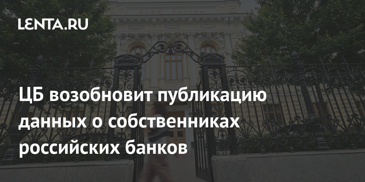 ЦБ возобновит публикацию данных о собственниках российских банков