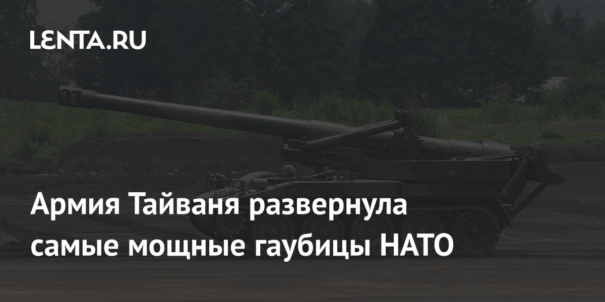 Армия Тайваня развернула самые мощные гаубицы НАТО