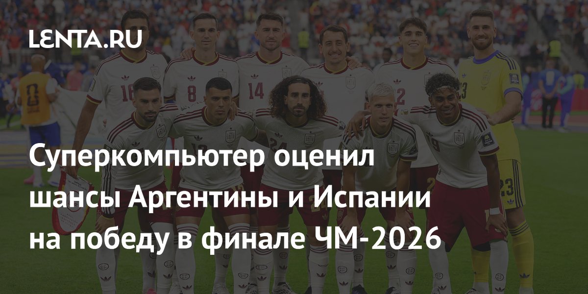 Суперкомпьютер оценил шансы Аргентины и Испании на победу в финале ЧМ-2026