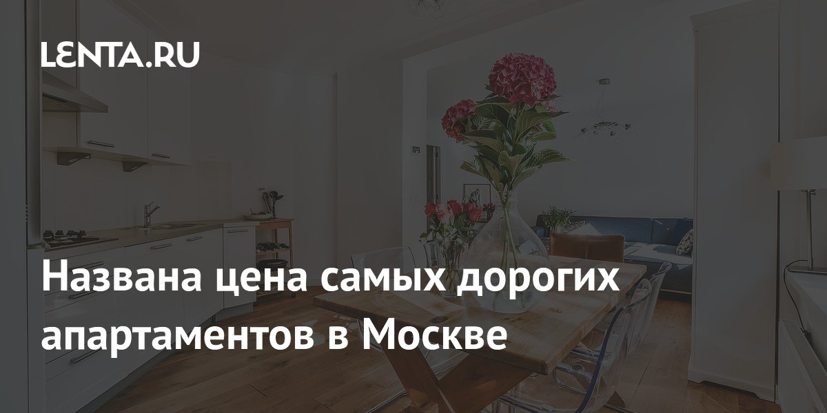 Названа цена самых дорогих апартаментов в Москве