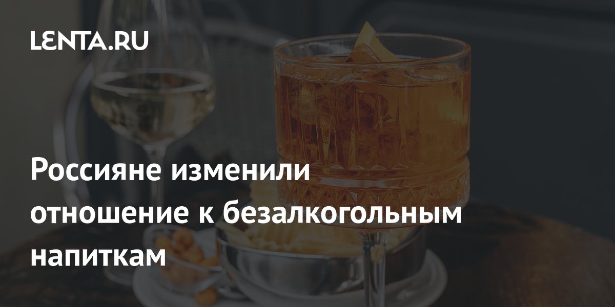 Россияне изменили отношение к безалкогольным напиткам