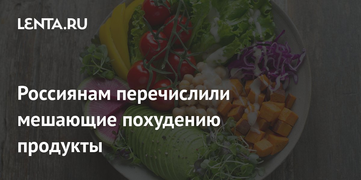 Россиянам перечислили мешающие похудению продукты