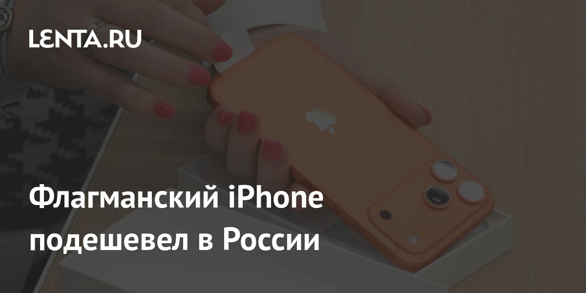 Флагманский iPhone подешевел в России