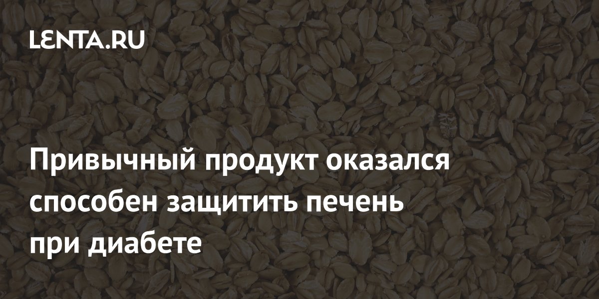 Привычный продукт оказался способен защитить печень при диабете