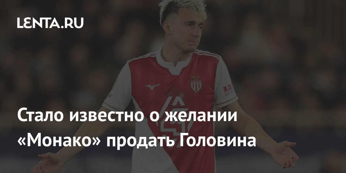 Стало известно о желании «Монако» продать Головина