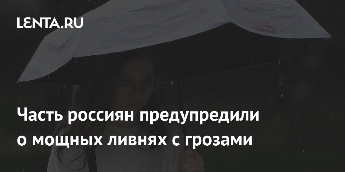 Часть россиян предупредили о мощных ливнях с грозами