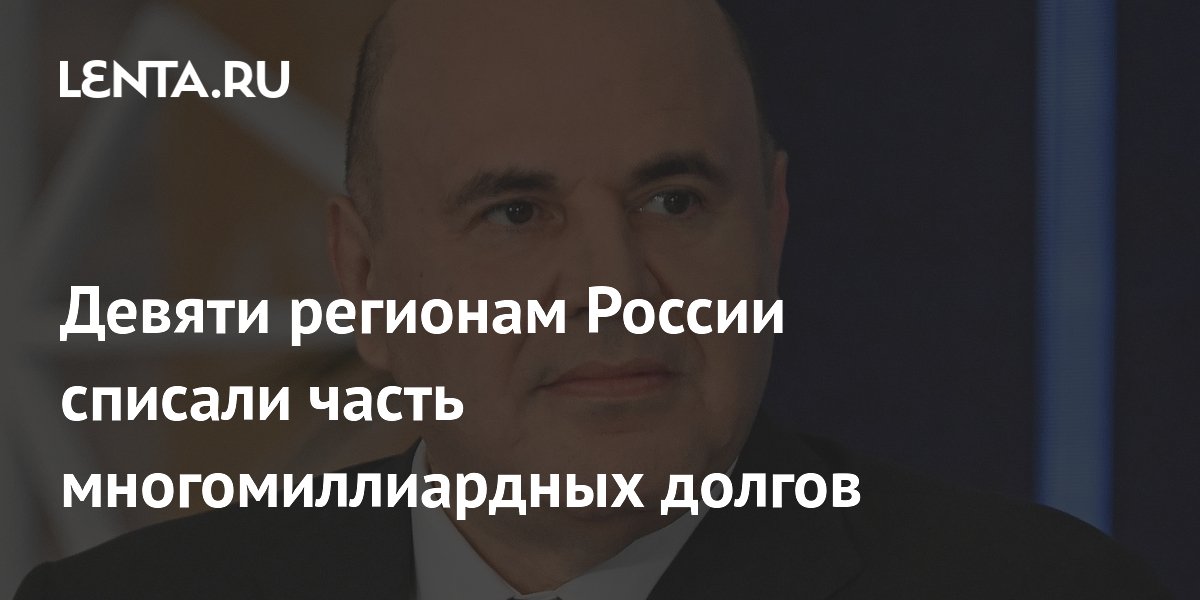 Девяти регионам России списали часть многомиллиардных долгов