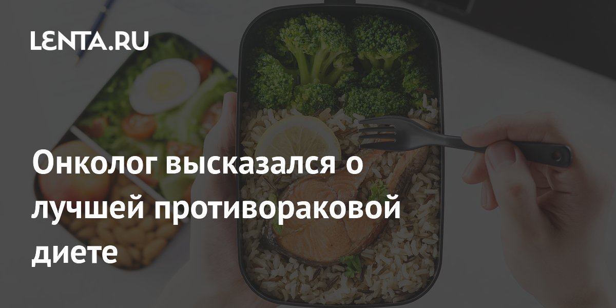 Онколог высказался о лучшей противораковой диете