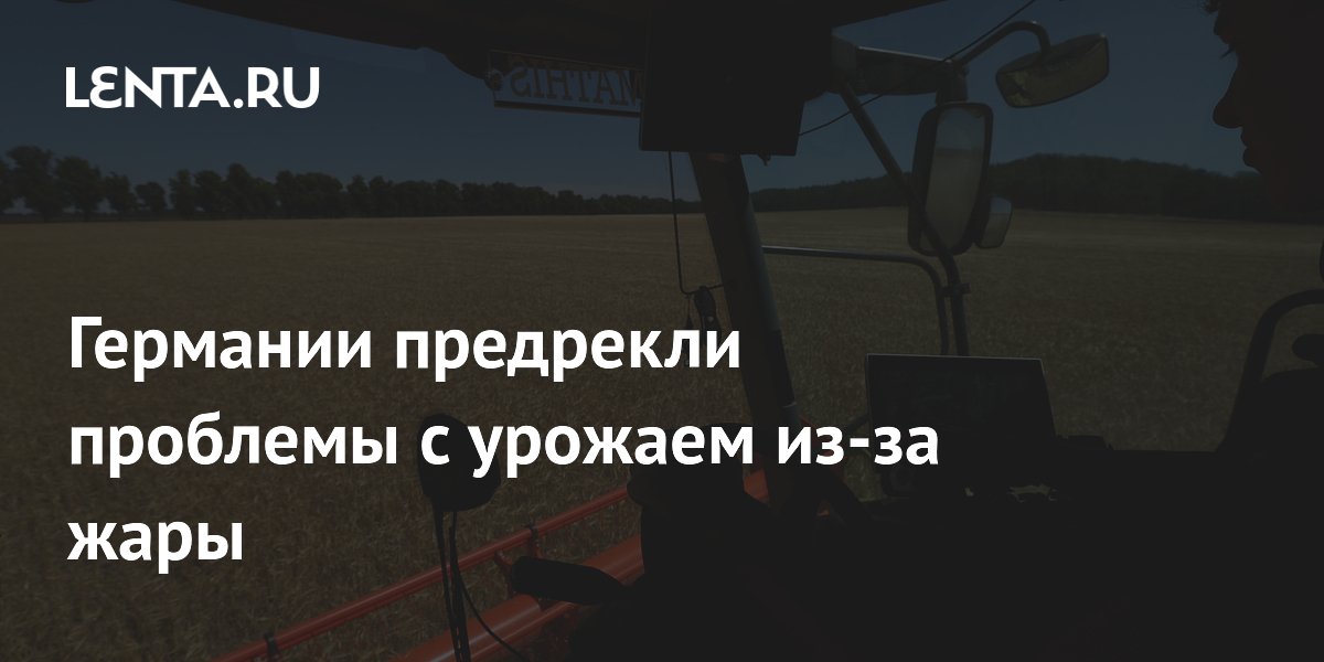 Германии предрекли проблемы с урожаем из-за жары