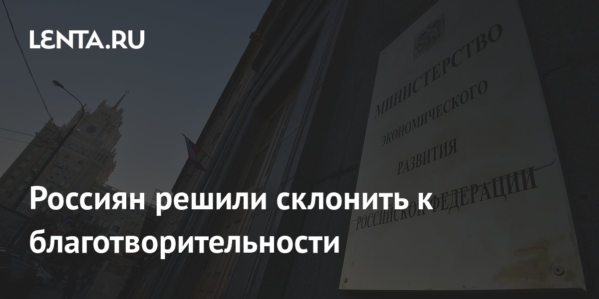 Россиян решили склонить к благотворительности