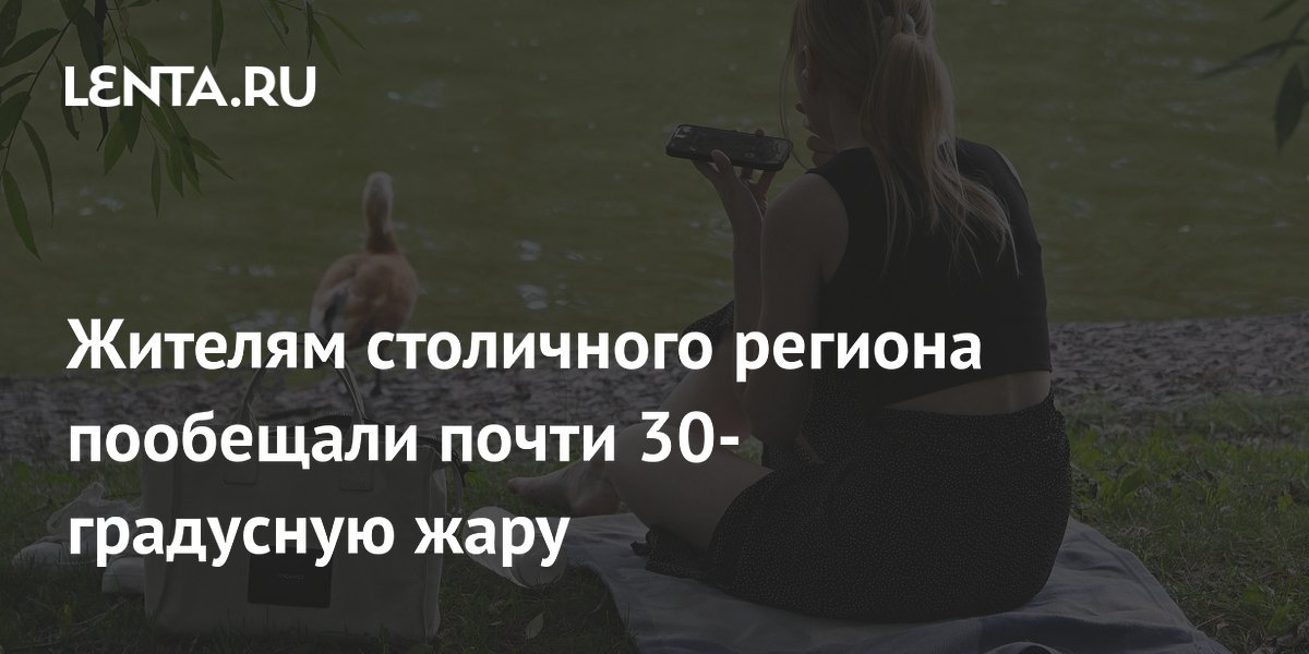 Жителям столичного региона пообещали почти 30-градусную жару