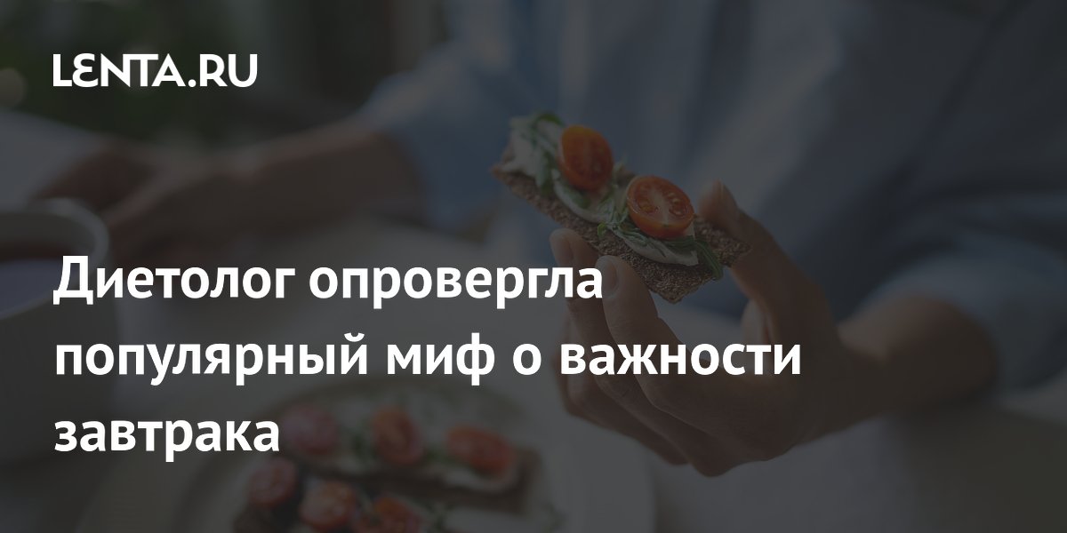 Диетолог опровергла популярный миф о важности завтрака