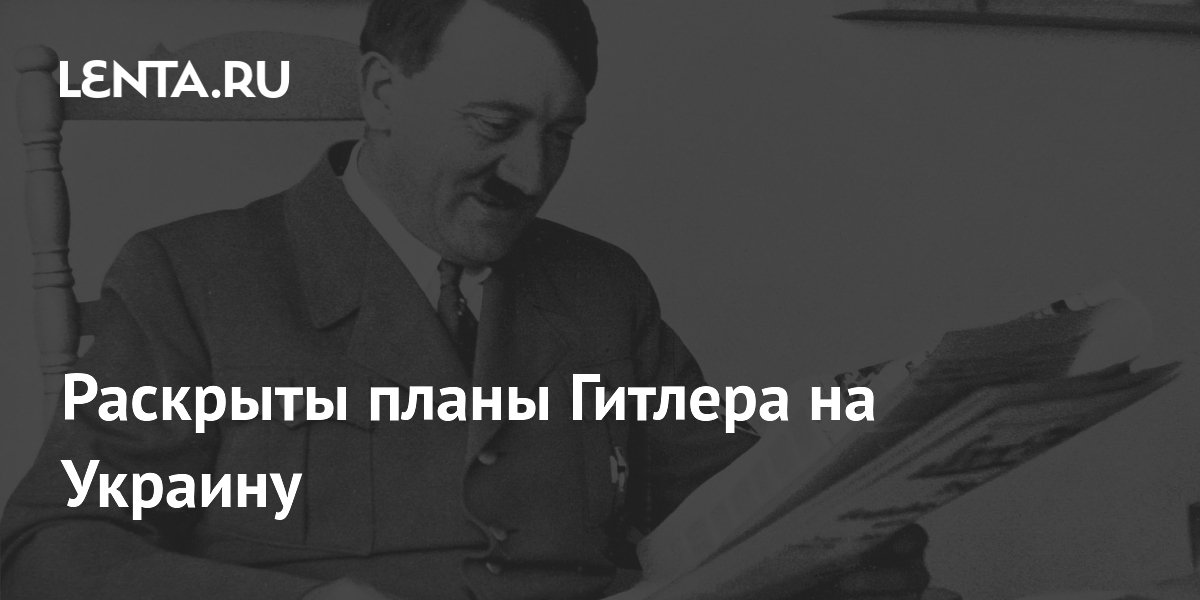 Раскрыты планы Гитлера на Украину