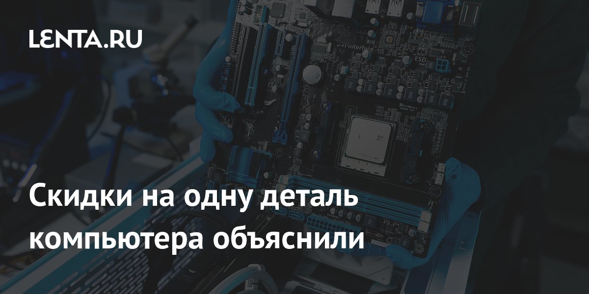 Скидки на одну деталь компьютера объяснили