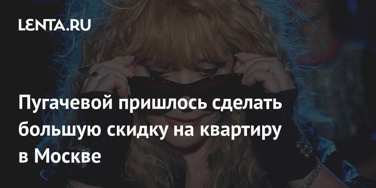 Пугачевой пришлось сделать большую скидку на квартиру в Москве