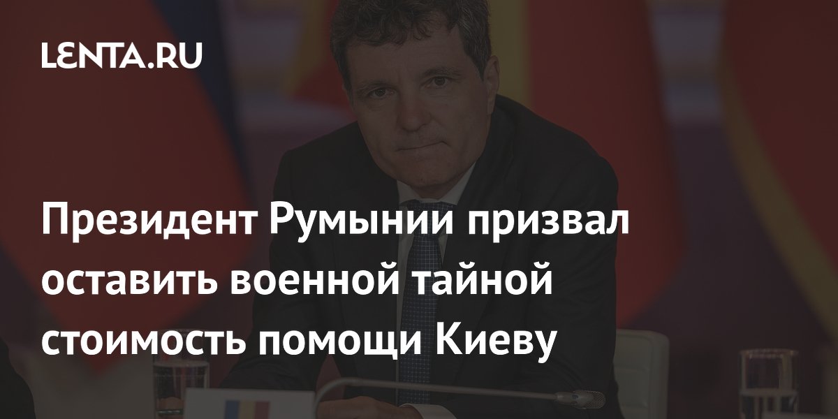 Президент Румынии призвал оставить военной тайной стоимость помощи Киеву