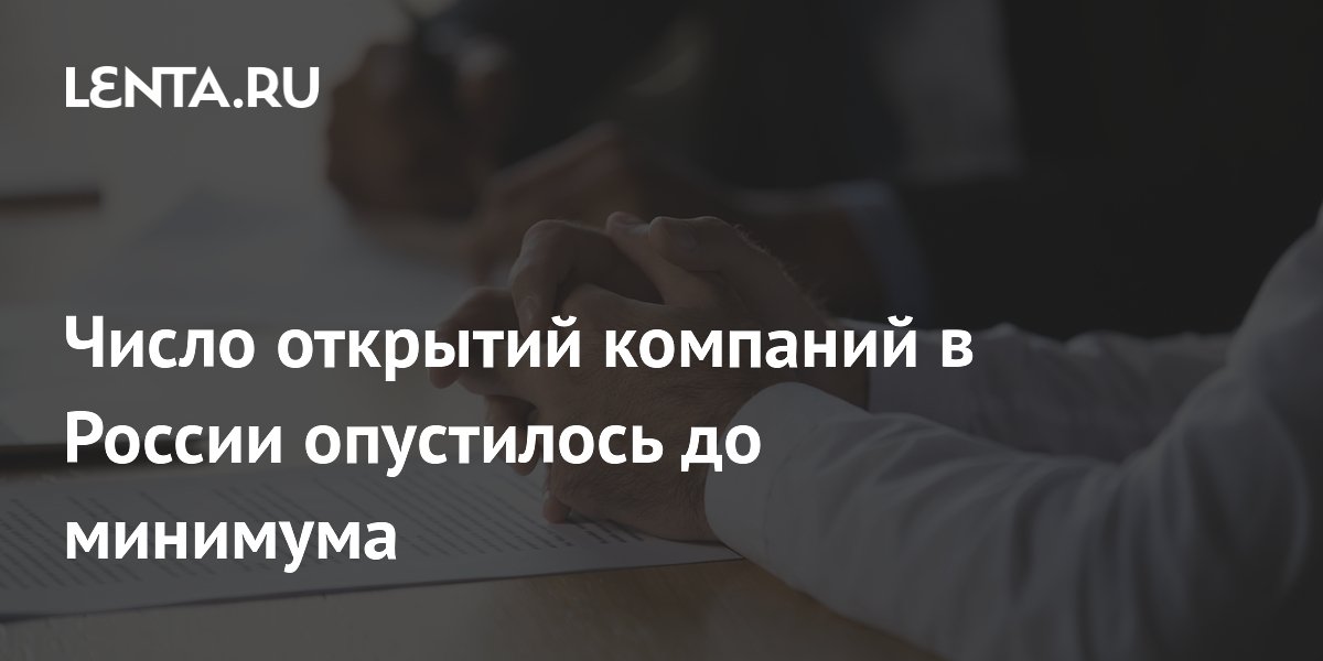 Число открытий компаний в России опустилось до минимума