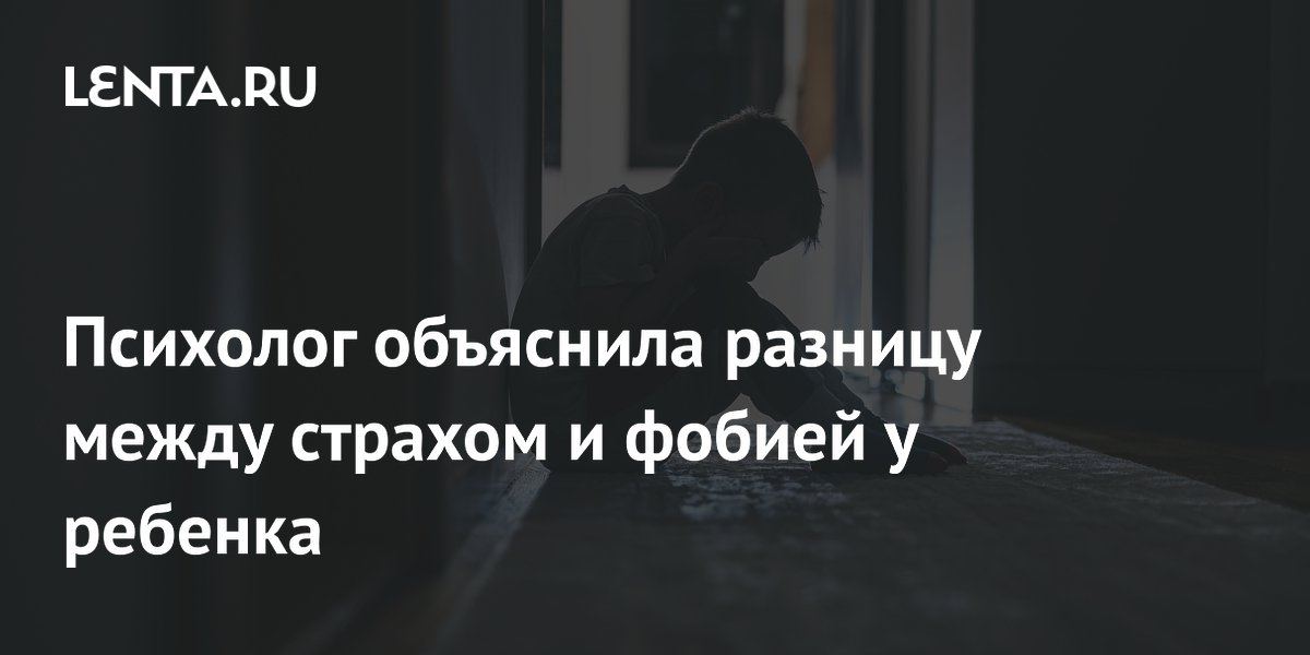 Психолог объяснила разницу между страхом и фобией у ребенка