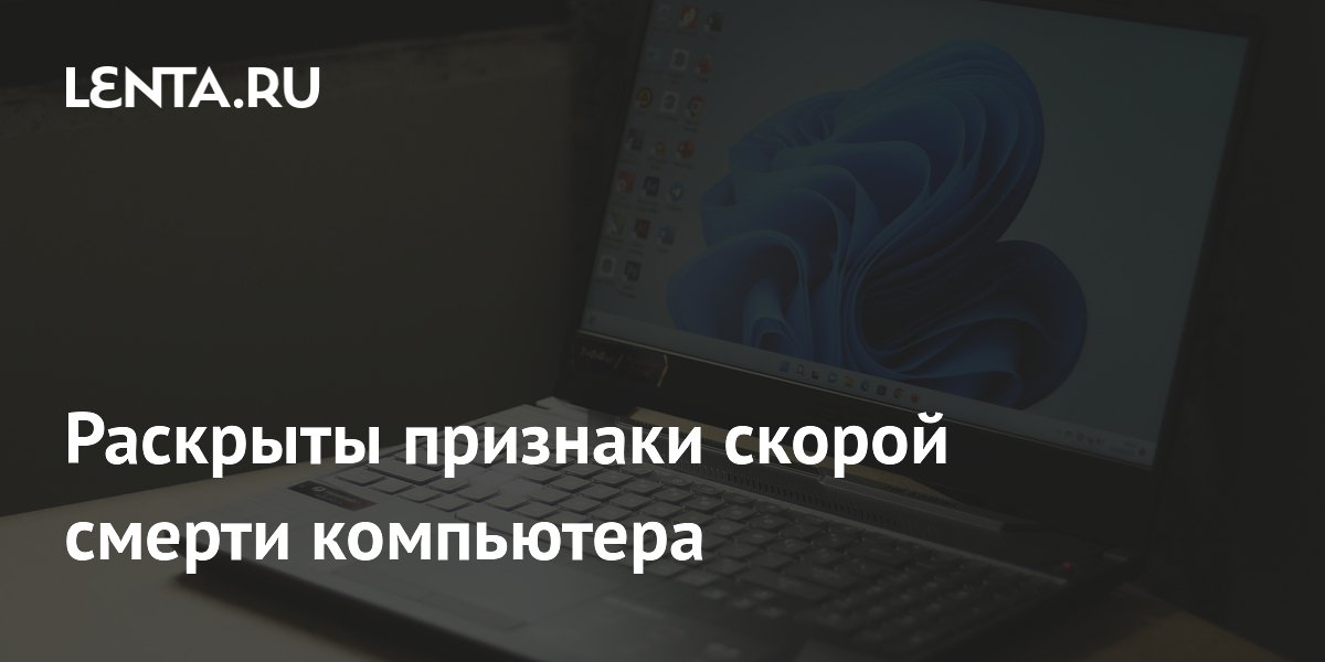 Раскрыты признаки скорой смерти компьютера