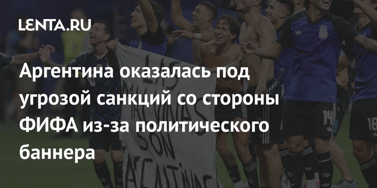 Аргентина оказалась под угрозой санкций со стороны ФИФА из-за политического баннера