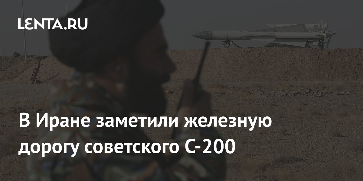 В Иране заметили железную дорогу советского С-200