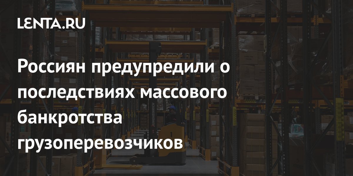 Россиян предупредили о последствиях массового банкротства грузоперевозчиков