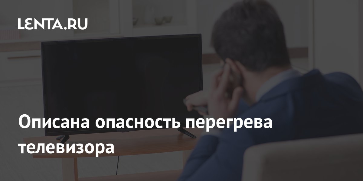 Описана опасность перегрева телевизора