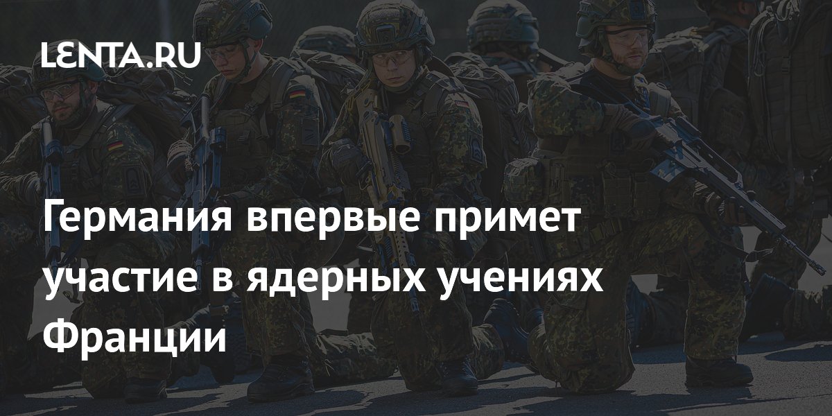 Германия впервые примет участие в ядерных учениях Франции