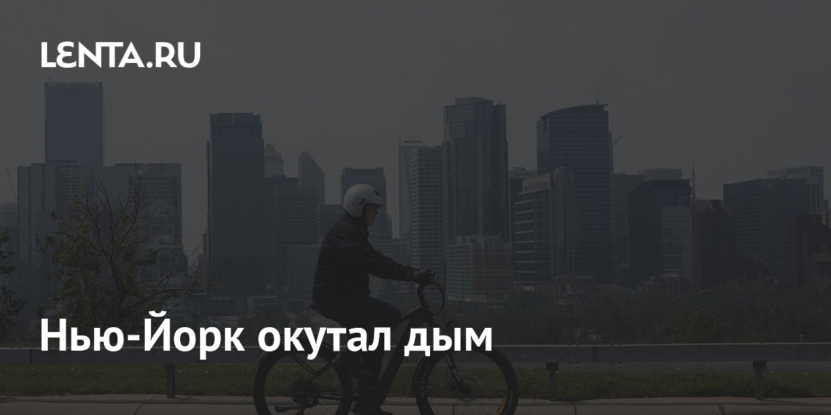 Нью-Йорк окутал дым