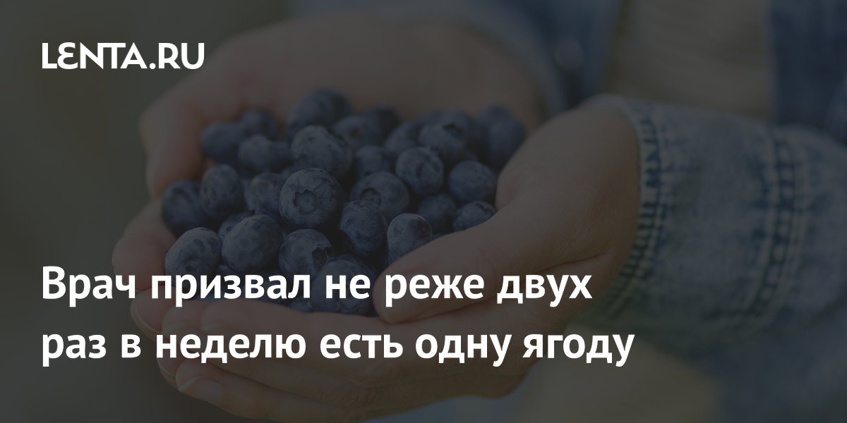 Врач призвал не реже двух раз в неделю есть одну ягоду