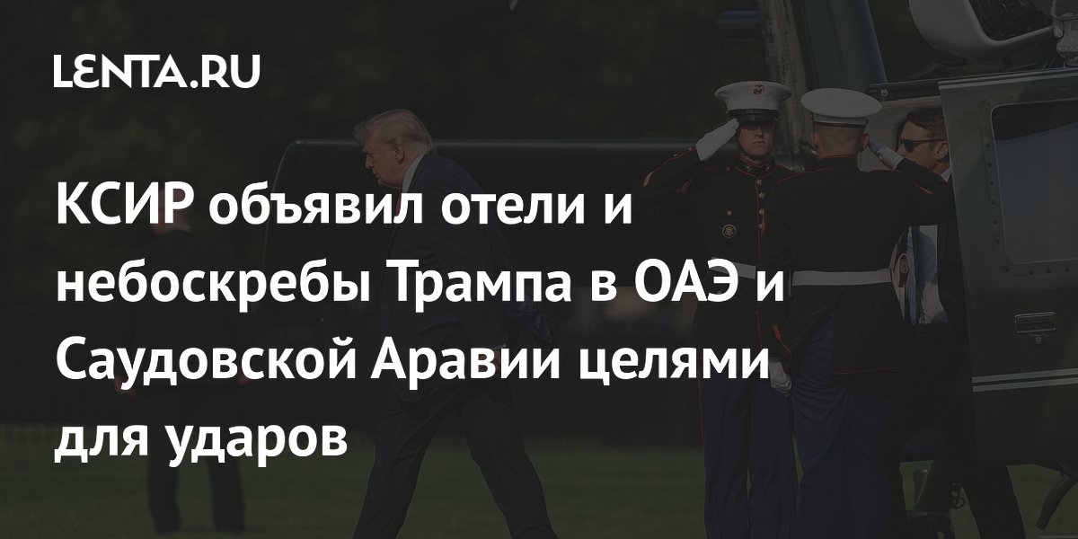 КСИР объявил отели и небоскребы Трампа в ОАЭ и Саудовской Аравии целями для ударов