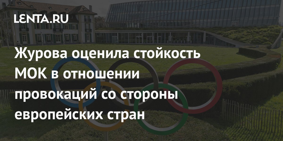 Журова оценила стойкость МОК в отношении провокаций со стороны европейских стран
