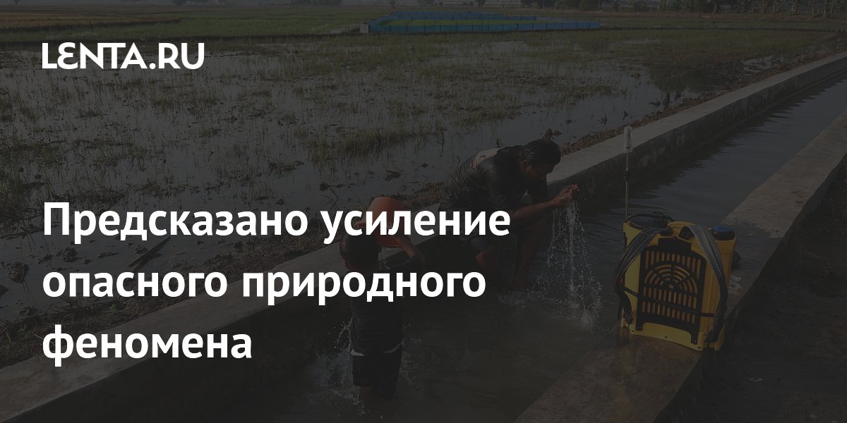Предсказано усиление опасного природного феномена