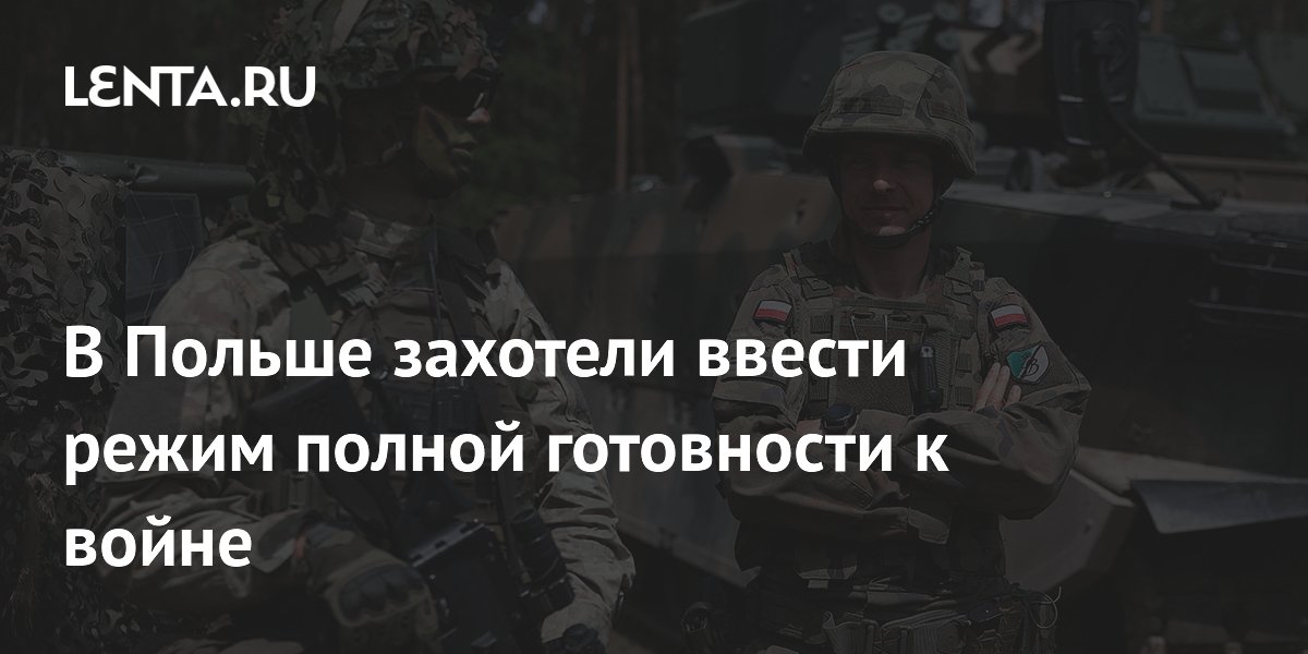 В Польше захотели ввести режим полной готовности к войне