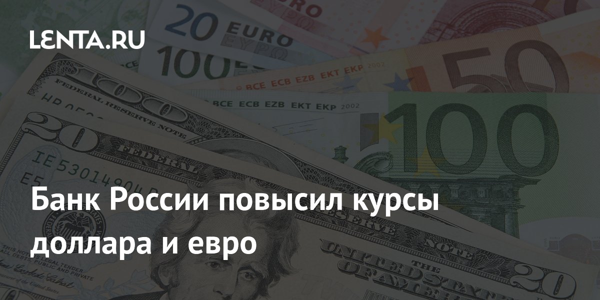 Банк России повысил курсы доллара и евро