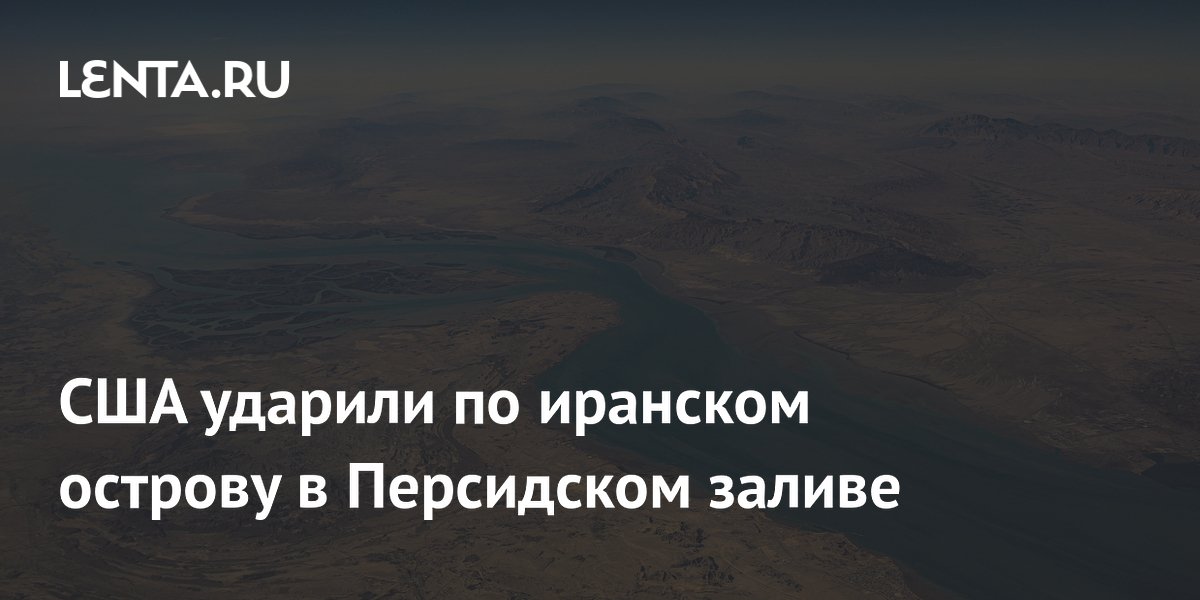 США ударили по иранском острову в Персидском заливе