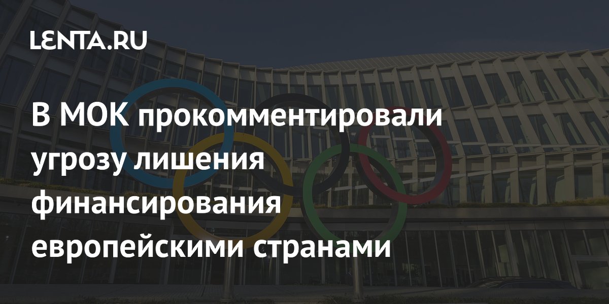 В МОК прокомментировали угрозу лишения финансирования европейскими странами